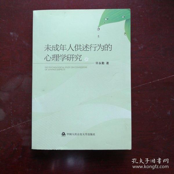 未成年人供述行为的心理学研究