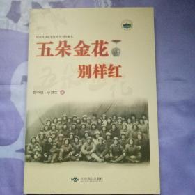 五朵金花别样红（纪念抗日战争胜利70周年献礼）