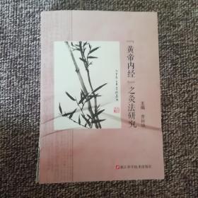 黄帝内经之灸法研究