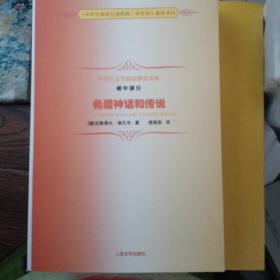 中学生文学阅读必备书系（初中部分）：希腊神话和传说