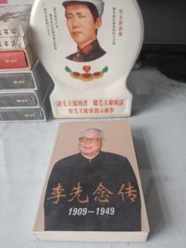 李先念传1909-1949