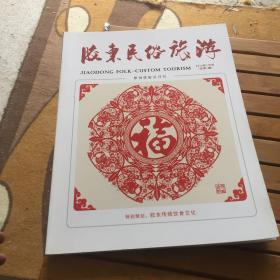 胶东民俗旅游2016年1月创刊号）总第1期）