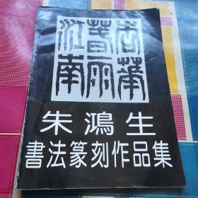 朱鴻生
書法篆刻作品集(签名版)