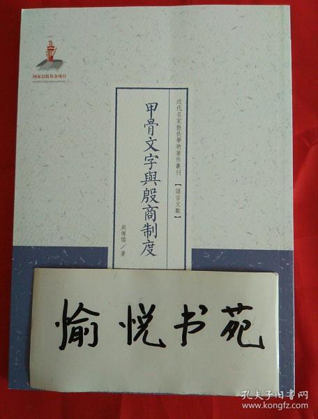 甲骨文字与殷商制度/近代名家散佚学术著作丛刊·语言文献