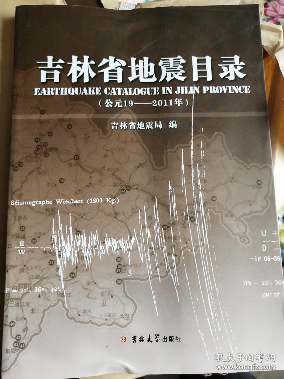 吉林省地震目录