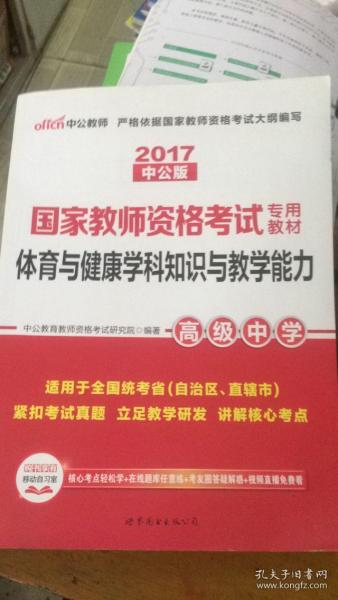 2017中公版国家教师资格考试专用教材：体育与健康学科知识与教学能力·高级中学