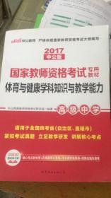 2017中公版国家教师资格考试专用教材：体育与健康学科知识与教学能力·高级中学