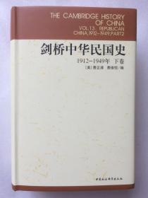 剑桥中华民国史（下卷）：Republican China, 1912-1949, Part 2 1912-1949