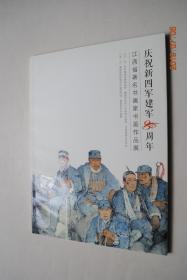 庆祝新四军建军80周年：江西省著名书画家书画作品展【绘画者：刘称奇。漆伯麟。石大法。刘熹奇。吴吉仁。方学晓。丘玮。王迎春。周京山。方学奇。游新民。汪天行。林峰。帅安。王慧生。詹艺。刘杨。李跃华。陈彦河。张文华。黎墨。陈罡。尚莹辉。张继允。娄伟雯。、、、书法者：范坚。徐林晃。徐新文。万建华。夏志学。张建华。张华武。张龙辉。贺炜炜。胡中良。于有东。罗华华。】