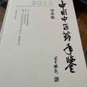 中国中医药年鉴（学术卷）2014