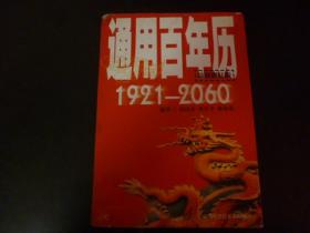 通用百年历:1921-2060