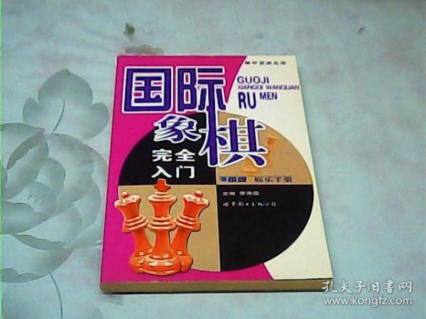 棋牌娱乐手册：国际象棋完全入门