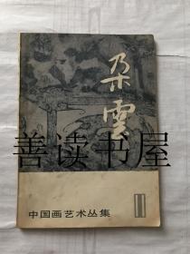 朵云 11 中国画艺术丛集