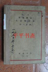 民国旧书：日本新写实派代表杰作集（32开 1929年5月付印6月出版 仅印2000册）