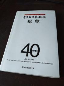 华夏能源报40年报缘