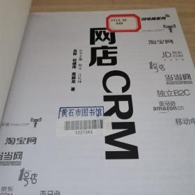 实战电商系列 网店CRM（全彩）