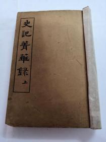 民国版史记菁華録（卷六上中下全）（书三卷下面有点破，字内容完整，书以图片为准）