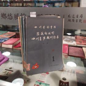 四川省图书馆馆藏解放前进步期刊题录（1-4册，4本油印本）