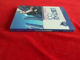 聪明女人要懂得的100个办公室智慧