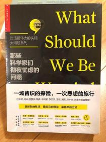 那些科学家们彻夜忧虑的问题【对话最伟大的头脑·大问题系列】