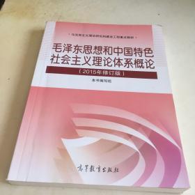 毛泽东思想和中国特色社会主义理论体系概论（2015年修订版）