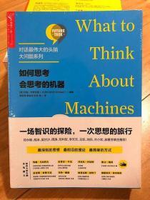 如何思考会思考的机器【对话最伟大的头脑·大问题系列】