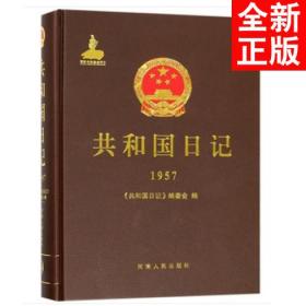 共和国日记（1957）