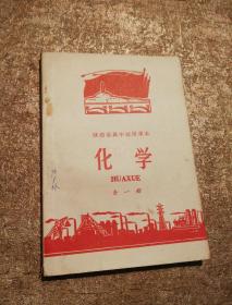 陕西省高中试用课本化学（全一册）1971年