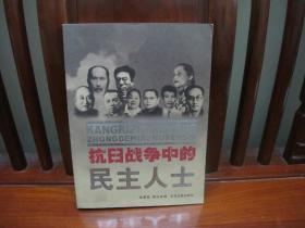 抗日战争中的民主人士（一版一印、中国精品书、中国绝版书）