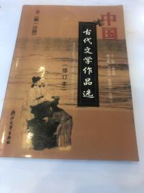 中国古代文学作品选（第1分册）