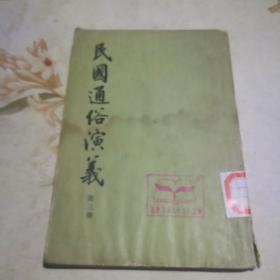 民国通俗演义 第三册