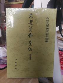 文选资料汇编·总论卷（古典文学研究资料汇编）