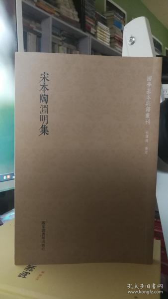 国学基本典籍丛刊：宋本陶渊明集