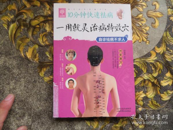 10分钟快速祛病 一用就灵治病特效穴