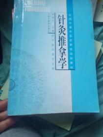 针灸推拿学