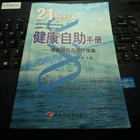 21世纪健康自助手册:疾病预防与医疗保障