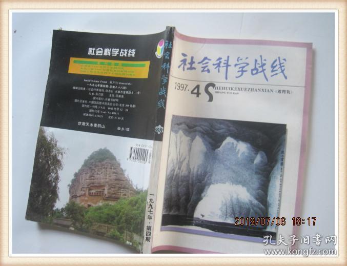 社会科学战线总第八十八期(《古今韵会举要》及相关的韵书序/邵荣芬)