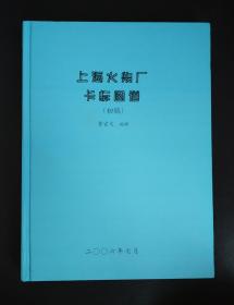 《上海火柴厂卡标图谱（初稿）》上海卡标收藏权威指南