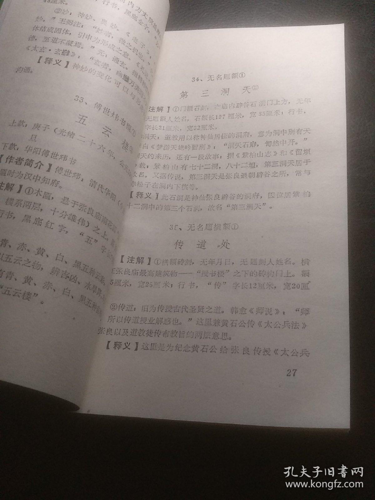 张良庙匾联石刻诗文集注