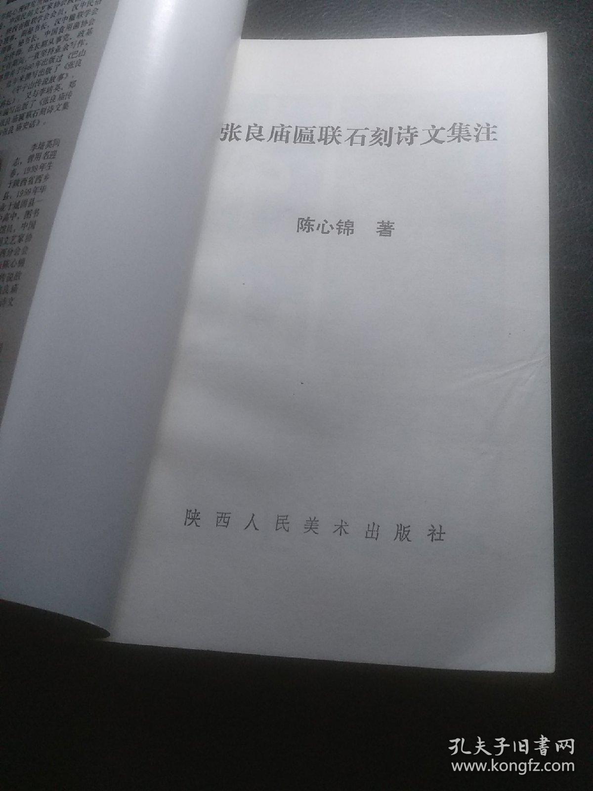 张良庙匾联石刻诗文集注