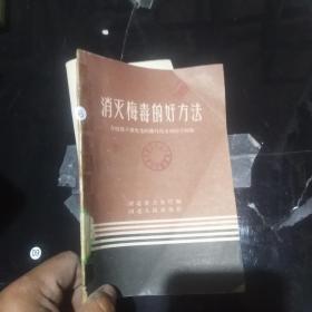 消灭梅毒的好方法