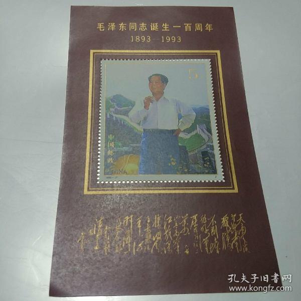 邮票  毛泽东同志诞生100周年。