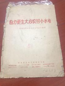 自力更生大办农村小水电 介绍兴办农村小水电的几个典型 九开十三张