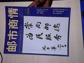 邮市商情 2000年 创刊号