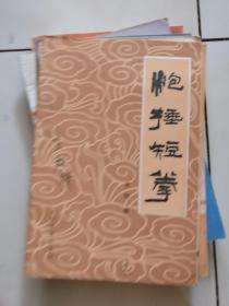 炮捶短拳              32开一版一印，原书照相，原人照相印刷版