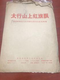 太行山上红旗飘 河南省林县人民重新安排河山改装换貌 九开九张全