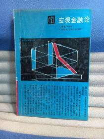 当代经济学文库：宏观金融论