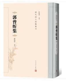 清代诗人别集丛刊：郭曾炘集（精装 全新塑封）