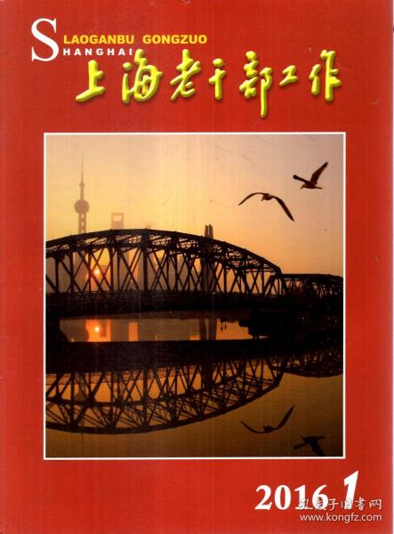 上海老干部工作2016年第1、2、3、10、11、12期.总第341-352期.6册合售