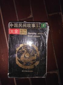 中国民间故事大全 精编连环画1